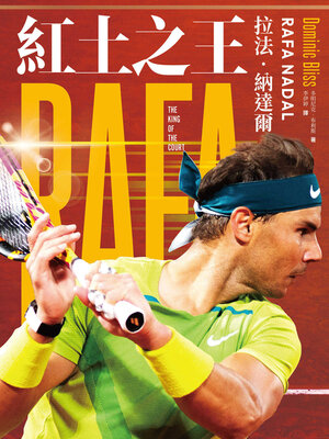 cover image of 紅土之王